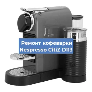 Замена прокладок на кофемашине Nespresso CitiZ D113 в Тюмени